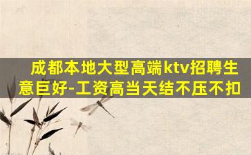 成都本地大型高端ktv招聘生意巨好-工资高当天结不压不扣